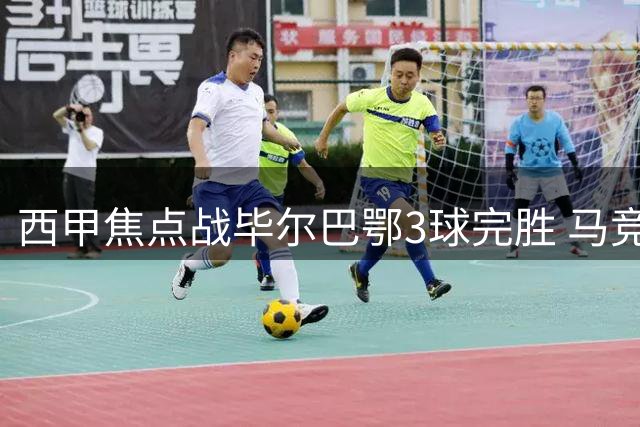 西甲焦点战毕尔巴鄂3球完胜 马竞新赛季不败金身告破